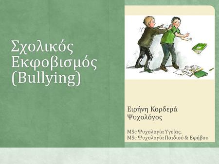 Σχολικός Εκφοβισμός (Bullying)
