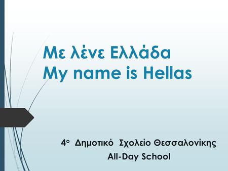 Με λένε Ελλάδα My name is Hellas 4 ο Δημοτικό Σχολείο Θεσσαλονίκης All-Day School.