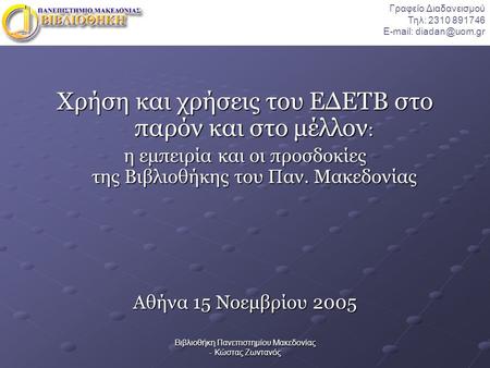 Βιβλιοθήκη Πανεπιστημίου Μακεδονίας - Κώστας Ζωντανός Χρήση και χρήσεις του ΕΔΕΤΒ στο παρόν και στο μέλλον : η εμπειρία και οι προσδοκίες της Βιβλιοθήκης.
