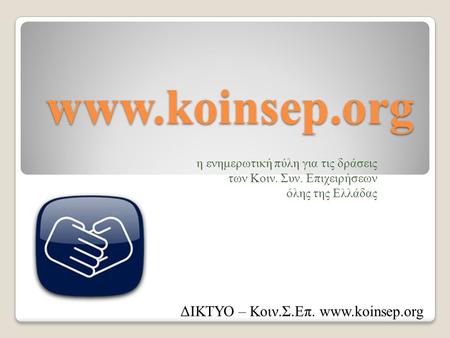 Www.koinsep.org η ενημερωτική πύλη για τις δράσεις των Κοιν. Συν. Επιχειρήσεων όλης της Ελλάδας ΔΙΚΤΥΟ – Κοιν.Σ.Επ. www.koinsep.org.