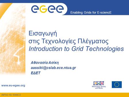 Εισαγωγή στις Τεχνολογίες Πλέγματος Introduction to Grid Technologies