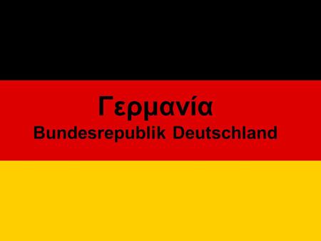 Γερμανία Bundesrepublik Deutschland