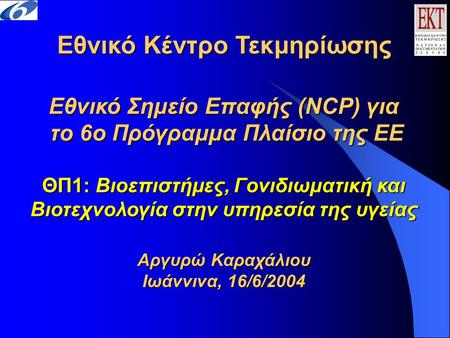Εθνικό Κέντρο Τεκμηρίωσης Εθνικό Σημείο Επαφής (NCP) για το 6ο Πρόγραμμα Πλαίσιο της ΕΕ ΘΠ1: Βιοεπιστήμες, Γονιδιωματική και Βιοτεχνολογία στην υπηρεσία.