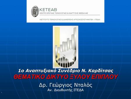 1ο Αναπτυξιακό Συνέδριο Ν. Καρδίτσας ΘΕΜΑΤΙΚΟ ΔΙΚΤΥΟ ΞΥΛΟΥ ΕΠΙΠΛΟΥ