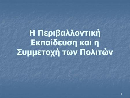 Η Περιβαλλοντική Εκπαίδευση και η Συμμετοχή των Πολιτών