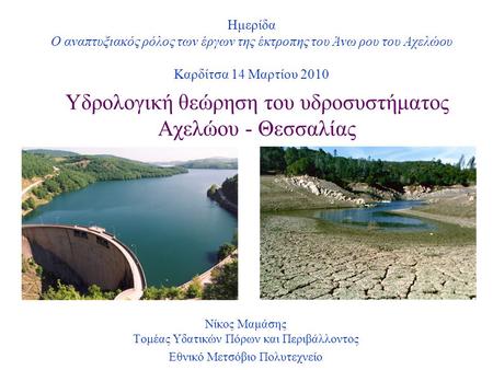 Υδρολογική θεώρηση του υδροσυστήματος Αχελώου - Θεσσαλίας
