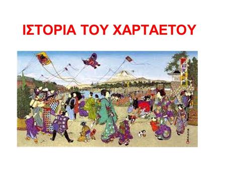 ΙΣΤΟΡΙΑ ΤΟΥ ΧΑΡΤΑΕΤΟΥ.