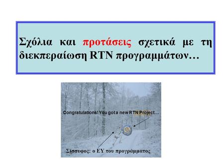 Σχόλια και προτάσεις σχετικά με τη διεκπεραίωση RTN προγραμμάτων… Congratulations! You got a new RTN Project… Σίσσυφος: ο ΕΥ του προγράμματος.