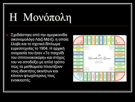 Η Μονόπολη Σχεδιάστηκε από την αμερικανίδα οικονομολόγο Λάιζι Μάτζι, η οποία έλαβε και το σχετικό δίπλωμα ευρεσιτεχνίας το 1904. Η αρχική ονομασία του.