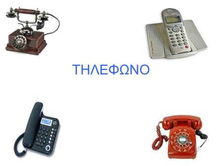 ΤΗΛΕΦΩΝΟ Το τηλέφωνο στην ζωή μας… Το τηλέφωνο είναι μία συσκευή συνδιάλεξης η οποία μεταφέρει τον ήχο μέσω ηλεκτρικών σημάτων. Συγκεκριμένα πρόκειται.