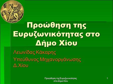 Προώθηση της Ευρυζωνικότητας στο Δήμο Χίου 1 Λεωνίδας Κάκαρης Υπεύθυνος Μηχανοργάνωσης Δ.Χίου.