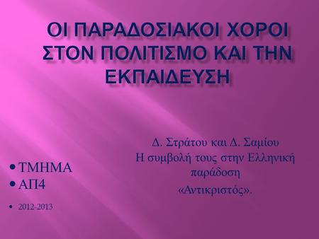 ΤΜΗΜΑ AΠ4 2012-2013 Δ. Στράτου και Δ. Σαμίου Η συμβολή τους στην Ελληνική παράδοση « Αντικριστός ».