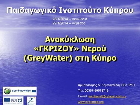 Ανακύκλωση «ΓΚΡΙΖΟΥ» Νερού (GreyWater) στη Κύπρο