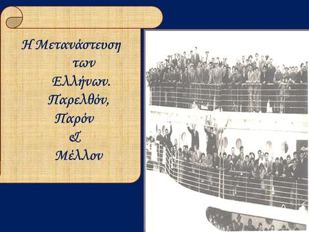 Η Μετανάστευση των Ελλήνων. Παρελθόν, Παρόν & Μέλλον.