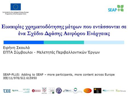 SEAP-PLUS: Adding to SEAP – more participants, more content across Europe IEE/11/978/SI2.615950 JOKKMOKK Ευκαιρίες χρηματοδότησης μέτρων που εντάσσονται.