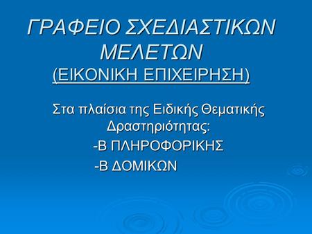 ΓΡΑΦΕΙΟ ΣΧΕΔΙΑΣΤΙΚΩΝ ΜΕΛΕΤΩΝ (ΕΙΚΟΝΙΚΗ ΕΠΙΧΕΙΡΗΣΗ)