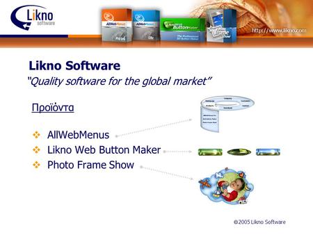Ã 2005 Likno Software Likno Software Προϊόντα  AllWebMenus  Likno Web Button Maker  Photo Frame Show “Quality software for the global market”