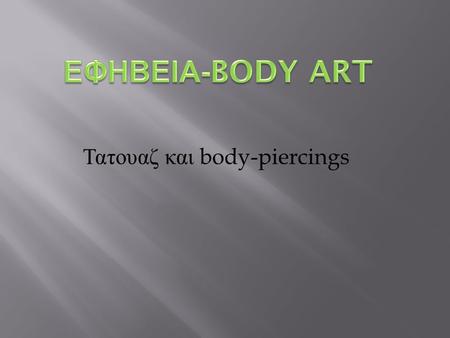Τατουαζ και body-piercings