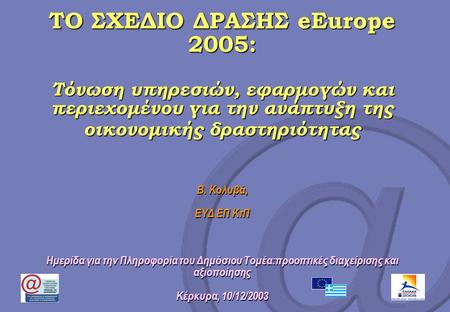 * 07/16/96 ΤΟ ΣΧΕΔΙΟ ΔΡΑΣΗΣ eEurope 2005:  Τόνωση υπηρεσιών, εφαρμογών και περιεχομένου για την ανάπτυξη της οικονομικής.