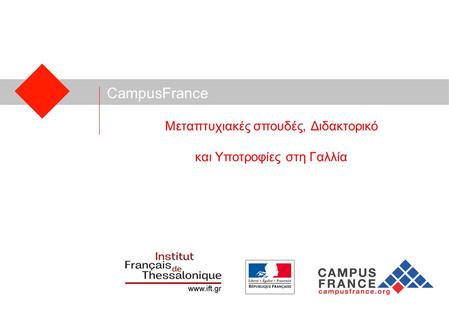 CampusFrance Μεταπτυχιακές σπουδές, Διδακτορικό και Υποτροφίες στη Γαλλία.