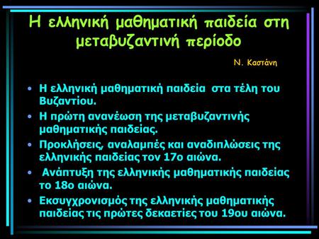 Η ελληνική μαθηματική παιδεία στη μεταβυζαντινή περίοδο Ν. Καστάνη