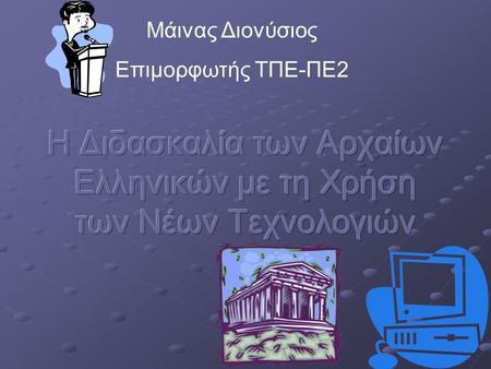 Η Διδασκαλία των Αρχαίων Ελληνικών με τη Χρήση των Νέων Τεχνολογιών