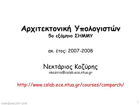 2007-2008 1 Αρχιτεκτονική Υπολογιστών 5ο εξάμηνο ΣΗΜΜΥ ακ. έτος: 2007-2008 Νεκτάριος Κοζύρης