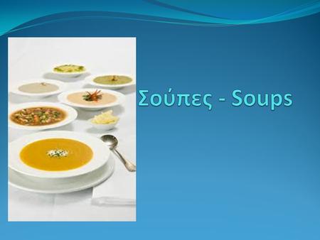 Σούπες - Soups.