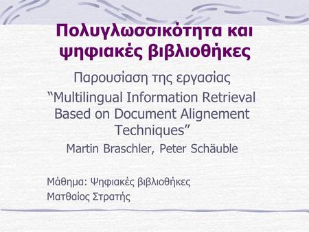 Πολυγλωσσικότητα και ψηφιακές βιβλιοθήκες Παρουσίαση της εργασίας “Multilingual Information Retrieval Based on Document Alignement Techniques” Martin.