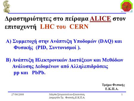 27/06/2008Μάρθα Σπυροπούλου-Στασινάκη, Διημερίδα Τμ. Φυσικής,Ε.Κ.Π.Α. 1 Α) Συμμετοχή στην Aνάπτυξη Yποδομών (DAQ) και Φυσικής (PID, Συντονισμοί ). Β) Ανάπτυξη.