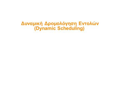 Δυναμική Δρομολόγηση Εντολών (Dynamic Scheduling)