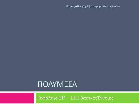 ΠΟΛΥΜΕΣΑ Κεφάλαιο 11 ο - 11.1 Βασικές Έννοιες Ελληνογαλλική Σχολή Καλαμαρί - Τίκβα Χριστίνα.