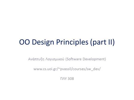 OO Design Principles (part II) Ανάπτυξη Λογισμικού (Software Development) www.cs.uoi.gr/~pvassil/courses/sw_dev/ ΠΛΥ 308.