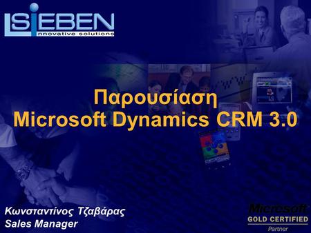 Παρουσίαση Microsoft Dynamics CRM 3.0