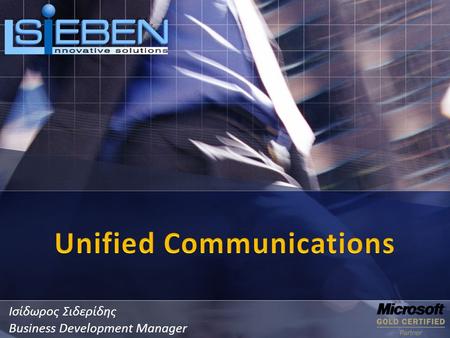 Ισίδωρος Σιδερίδης Business Development Manager. Unified. Simplified.  Πολλαπλές μορφές επικοινωνίας  Διαφορετικά interfaces και τεχνολογίες  Έλλειψη.