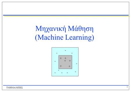 Μηχανική Μάθηση (Machine Learning)