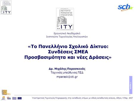 Υποστηρικτικές Τεχνολογίες Πληροφορικής στην εκπαίδευση ατόμων με ειδικές εκπαιδευτικές ανάγκες, Αθήνα, 9 Μαρ. 2007 σελίδα 1 « Το Πανελλήνιο Σχολικό Δίκτυο: