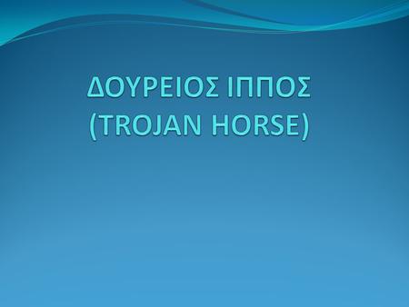 ΔΟΥΡΕΙΟΣ ΙΠΠΟΣ (TROJAN HORSE)