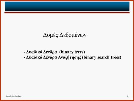 Δομές Δεδομένων - Δυαδικά Δένδρα (binary trees)