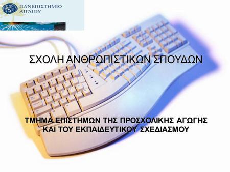 ΣΧΟΛΗ ΑΝΘΡΩΠΙΣΤΙΚΩΝ ΣΠΟΥΔΩΝ