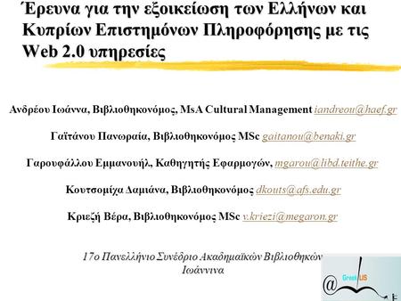 Έρευνα για την εξοικείωση των Ελλήνων και Κυπρίων Επιστημόνων Πληροφόρησης με τις Web 2.0 υπηρεσίες Ανδρέου Ιωάννα, Βιβλιοθηκονόμος, MsA Cultural Management.