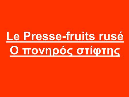 Le Presse-fruits rusé Ο πονηρός στίφτης