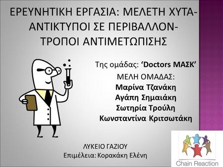 Της ομάδας: ‘Doctors ΜΑΣΚ’