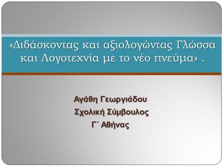 Αγάθη Γεωργιάδου Σχολική Σύμβουλος Γ΄ Αθήνας