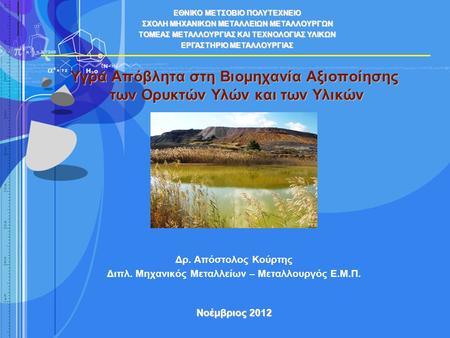 Δρ. Απόστολος Κούρτης Διπλ. Μηχανικός Μεταλλείων – Μεταλλουργός Ε.Μ.Π.