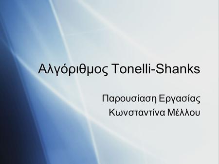 Αλγόριθμος Tonelli-Shanks