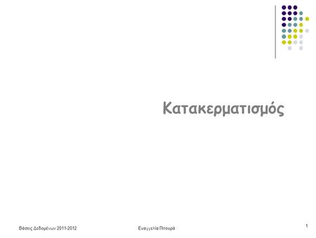 Κατακερματισμός Βάσεις Δεδομένων 2011-2012 Ευαγγελία Πιτουρά.