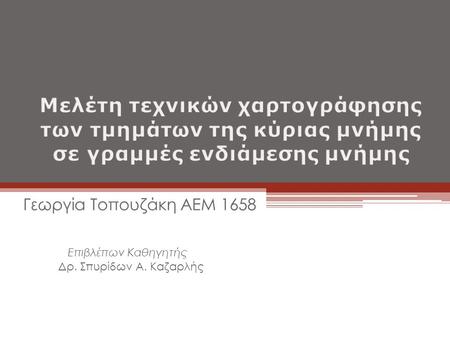 Γεωργία Τοπουζάκη AEM 1658 Επιβλέπων Καθηγητής