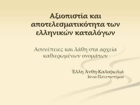 Αξιοπιστία και αποτελεσματικότητα των ελληνικών καταλόγων Αξιοπιστία και αποτελεσματικότητα των ελληνικών καταλόγων Ασυνέπειες και λάθη στα αρχεία καθιερωμένων.