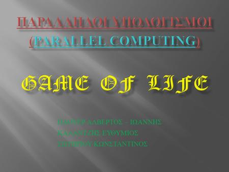ΠΑΡΑΛΛΗΛΟΙ ΥΠΟΛΟΓΙΣΜΟΙ (PARALLEL COMPUTING) GAME OF LIFE